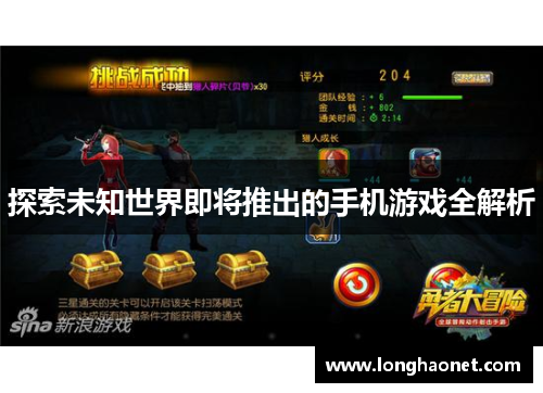 探索未知世界即将推出的手机游戏全解析