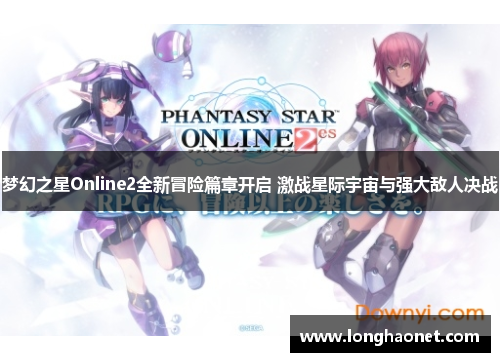 梦幻之星Online2全新冒险篇章开启 激战星际宇宙与强大敌人决战