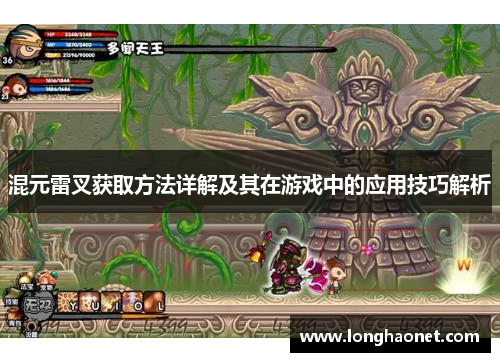 混元雷叉获取方法详解及其在游戏中的应用技巧解析