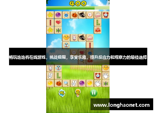畅玩连连看在线游戏，挑战极限，享受乐趣，提升反应力和观察力的最佳选择