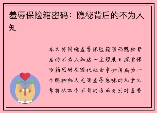 羞辱保险箱密码：隐秘背后的不为人知