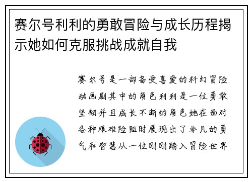 赛尔号利利的勇敢冒险与成长历程揭示她如何克服挑战成就自我
