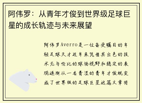 阿伟罗：从青年才俊到世界级足球巨星的成长轨迹与未来展望