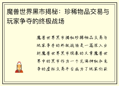 魔兽世界黑市揭秘：珍稀物品交易与玩家争夺的终极战场
