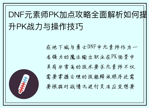 DNF元素师PK加点攻略全面解析如何提升PK战力与操作技巧