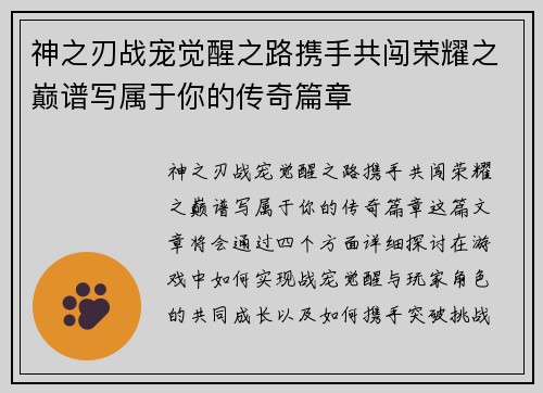 神之刃战宠觉醒之路携手共闯荣耀之巅谱写属于你的传奇篇章