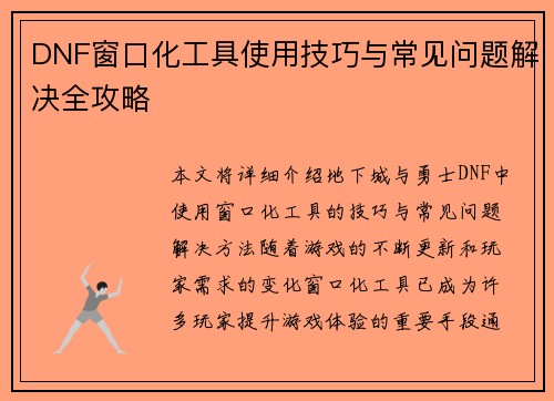 DNF窗口化工具使用技巧与常见问题解决全攻略
