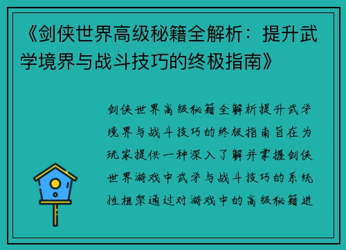 《剑侠世界高级秘籍全解析：提升武学境界与战斗技巧的终极指南》
