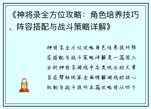 《神将录全方位攻略：角色培养技巧、阵容搭配与战斗策略详解》