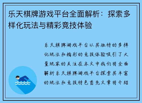 乐天棋牌游戏平台全面解析：探索多样化玩法与精彩竞技体验
