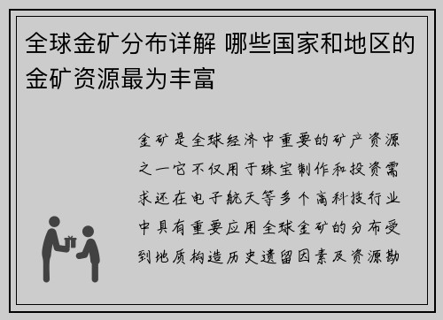 全球金矿分布详解 哪些国家和地区的金矿资源最为丰富
