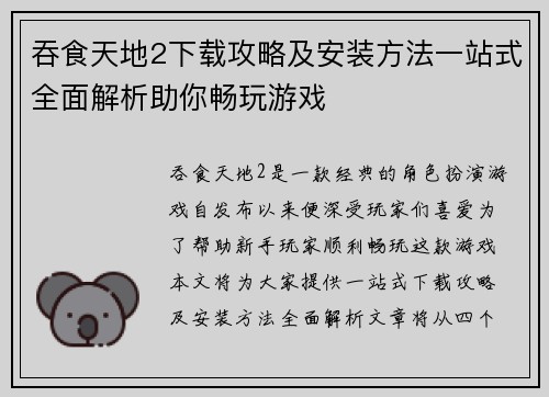 吞食天地2下载攻略及安装方法一站式全面解析助你畅玩游戏