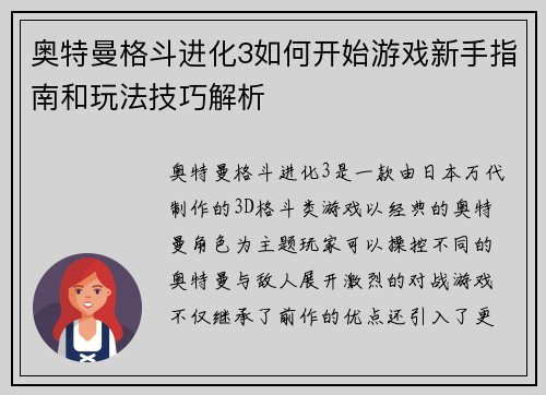 奥特曼格斗进化3如何开始游戏新手指南和玩法技巧解析
