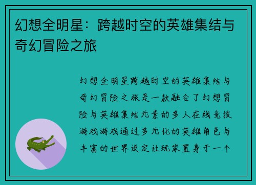 幻想全明星：跨越时空的英雄集结与奇幻冒险之旅
