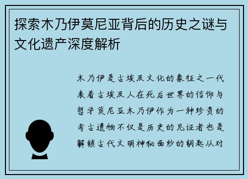 探索木乃伊莫尼亚背后的历史之谜与文化遗产深度解析