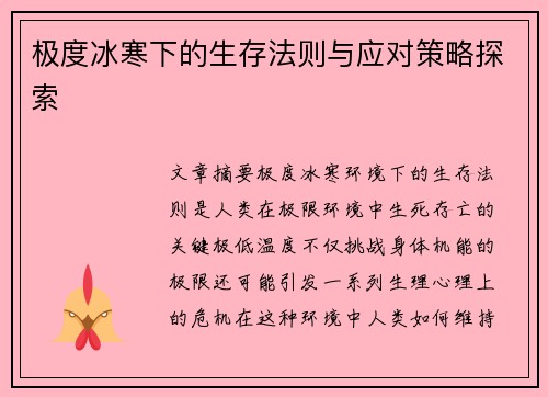 极度冰寒下的生存法则与应对策略探索