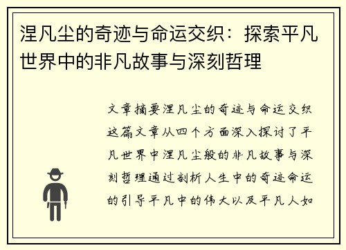 涅凡尘的奇迹与命运交织：探索平凡世界中的非凡故事与深刻哲理