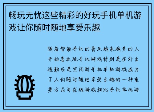 畅玩无忧这些精彩的好玩手机单机游戏让你随时随地享受乐趣