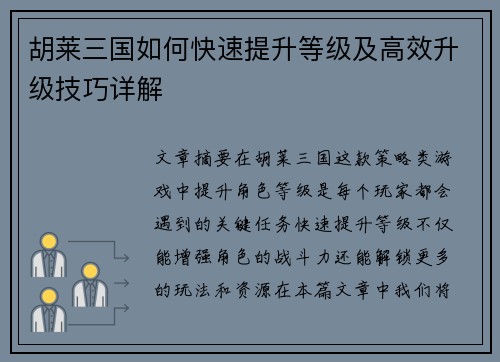胡莱三国如何快速提升等级及高效升级技巧详解