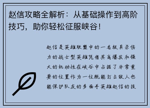 赵信攻略全解析：从基础操作到高阶技巧，助你轻松征服峡谷！