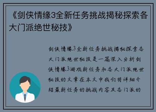 《剑侠情缘3全新任务挑战揭秘探索各大门派绝世秘技》