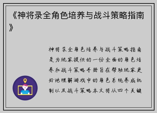 《神将录全角色培养与战斗策略指南》