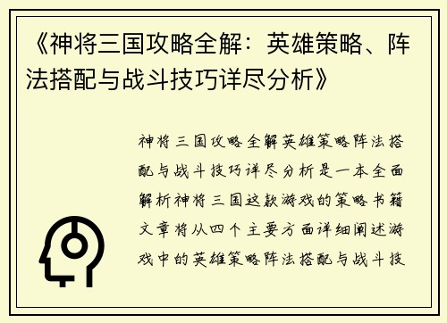 《神将三国攻略全解：英雄策略、阵法搭配与战斗技巧详尽分析》