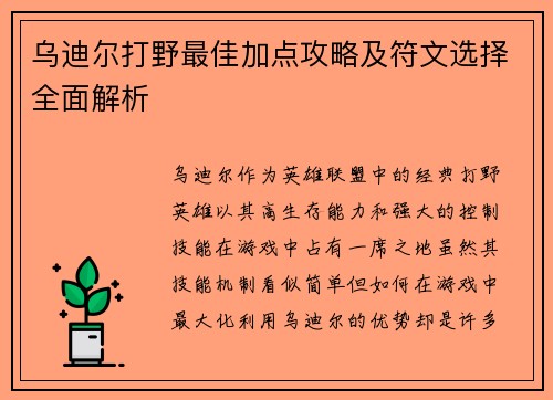 乌迪尔打野最佳加点攻略及符文选择全面解析