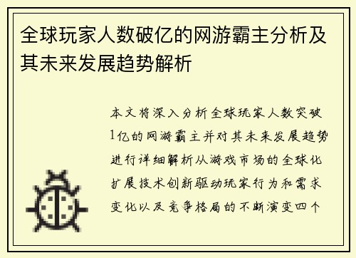 全球玩家人数破亿的网游霸主分析及其未来发展趋势解析