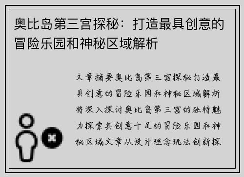 奥比岛第三宫探秘：打造最具创意的冒险乐园和神秘区域解析