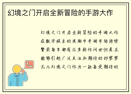 幻境之门开启全新冒险的手游大作