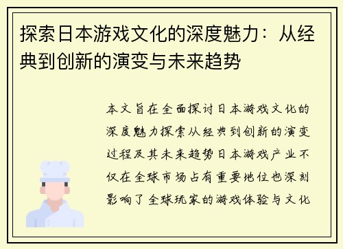 探索日本游戏文化的深度魅力：从经典到创新的演变与未来趋势
