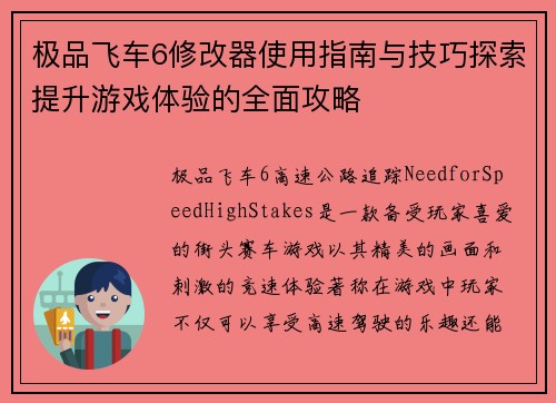 极品飞车6修改器使用指南与技巧探索提升游戏体验的全面攻略