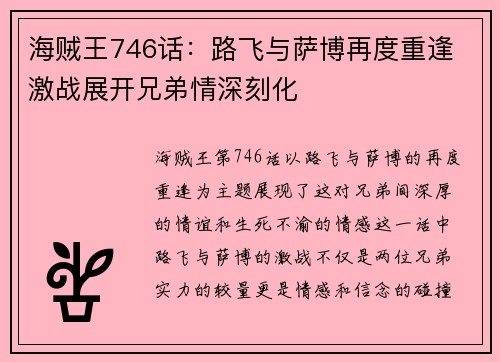 海贼王746话：路飞与萨博再度重逢 激战展开兄弟情深刻化