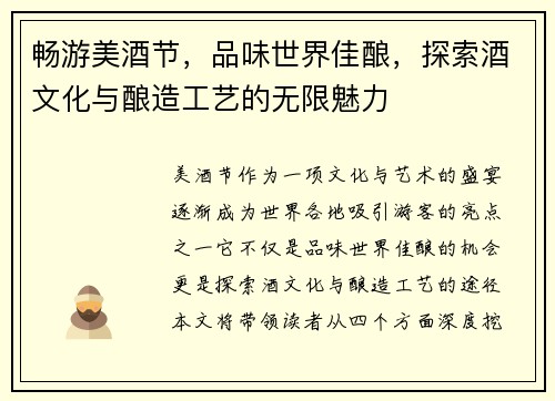 畅游美酒节，品味世界佳酿，探索酒文化与酿造工艺的无限魅力