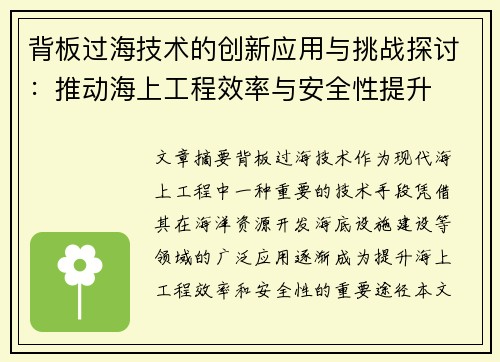 背板过海技术的创新应用与挑战探讨：推动海上工程效率与安全性提升
