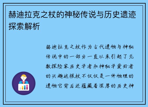 赫迪拉克之杖的神秘传说与历史遗迹探索解析