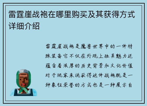 雷霆崖战袍在哪里购买及其获得方式详细介绍