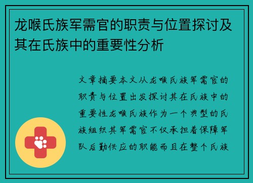 龙喉氏族军需官的职责与位置探讨及其在氏族中的重要性分析