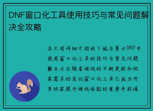 DNF窗口化工具使用技巧与常见问题解决全攻略