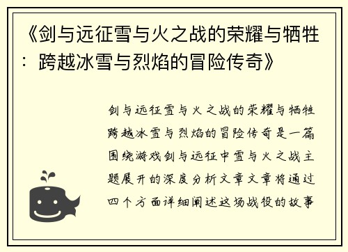 《剑与远征雪与火之战的荣耀与牺牲：跨越冰雪与烈焰的冒险传奇》