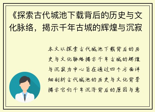 《探索古代城池下载背后的历史与文化脉络，揭示千年古城的辉煌与沉寂》