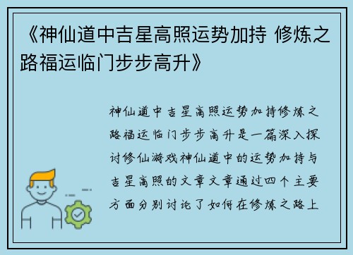 《神仙道中吉星高照运势加持 修炼之路福运临门步步高升》