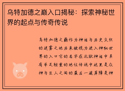 乌特加德之巅入口揭秘：探索神秘世界的起点与传奇传说