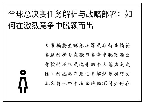 全球总决赛任务解析与战略部署：如何在激烈竞争中脱颖而出