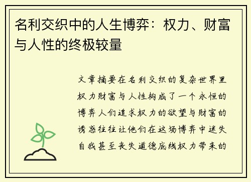 名利交织中的人生博弈：权力、财富与人性的终极较量