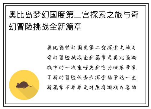 奥比岛梦幻国度第二宫探索之旅与奇幻冒险挑战全新篇章