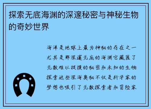 探索无底海渊的深邃秘密与神秘生物的奇妙世界