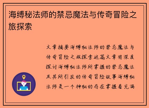 海缚秘法师的禁忌魔法与传奇冒险之旅探索