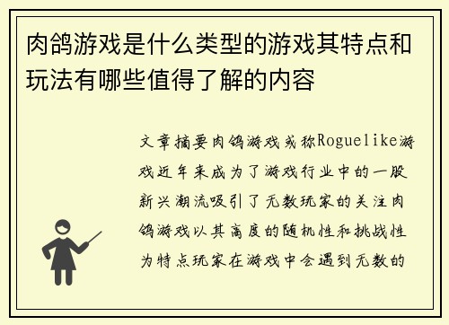 肉鸽游戏是什么类型的游戏其特点和玩法有哪些值得了解的内容